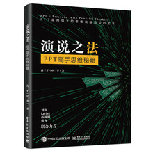 演说之法――PPT高手思维秘籍