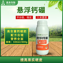 奥丰悬浮钙硼保花保果提高果实硬度减少裂果落果预防苦痘病 800g*5瓶