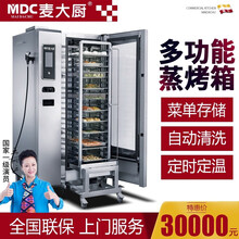 麦大厨（MDC）烤鸭炉商用烤箱电蒸箱全自动大容量烘焙披萨烤箱烧腊烧鸡酒店西餐厅焗炉烘焙大型多功能一体 4层按键