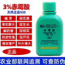 赤霉素赤霉酸920打破休眠促芽保花保果拌种解药害促生长拉长 100ml