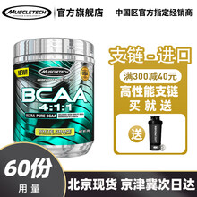 MUSCLETECH肌肉科技高性能支链氨基酸 肌肉科技BCAA 缓解酸痛促合成60份 可乐味 60份
