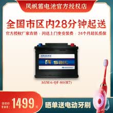 【风帆SaiL蓄电池授权店】启停汽车电池奔驰宝马帕萨特路虎奥迪科鲁兹英朗起停电瓶 6-QF-80 AGM H7 全国市区内闪送上门免工时费安装-旧电瓶收回