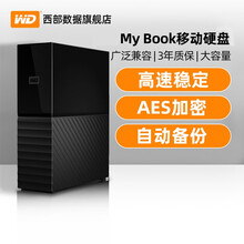西部数据(WD)移动硬盘桌面式4T/6T/8T/10T USB3.0备份 稳定耐用 3.5英寸 My Book 黑色 8TB