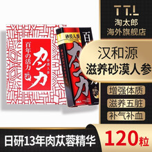 日本汉和源小田总研百年活力沙漠人参抗疲劳中老年人调理体质补充体力强健身体 汉和源沙漠人参