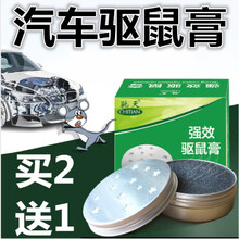 汽车驱鼠剂车用驱鼠器发动机舱专用驱鼠灵防鼠神器仓防老鼠驱赶灭防老鼠神器 2个装（买2送1）