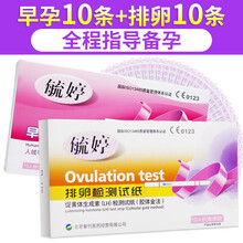 排卵试纸+验孕检测排卵期女备孕准确卵子卵泡排软高精度 排卵试纸10条+早孕10条+尿杯