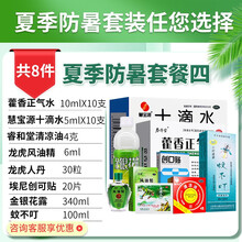 龙虎套装风油精大瓶团购清凉油提神防暑药品降温套装藿香正气水液口服液防暑降温礼包用品茶降温饮料慰问礼品 【套餐四】升级套装（套餐见详情）