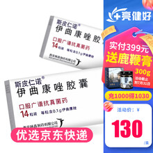 斯皮仁诺 伊曲康唑胶囊 0.1g*14粒/盒 1盒装】