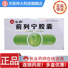 仁和 前列宁胶囊 0.3g*48粒 清热解毒，化瘀通淋。用于热毒瘀阻所引起的尿频，尿急 5盒