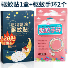 驱蚊贴纸防蚊虫手环神器随身儿童大人户外蚊子扣手链婴儿宝宝 【安全温和】驱蚊贴1盒120贴+驱蚊手环2个
