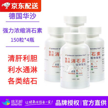 德国天地坊华沙强力消石素利石素进口胆囊结石肾脏结石药溶石结石药 德国华沙强力浓缩消石素150粒*4瓶