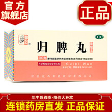 仲景 归脾丸200丸/瓶  (浓缩丸) 益气健脾 心脾两虚 养血安神 失眠多梦祛湿气重中药 一盒