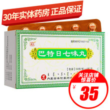 安友 巴特日七味丸 120粒/盒 清瘟解毒 止痛 脑炎 白喉 1盒装