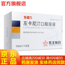 东维力左卡尼汀口服溶液10ml*15支 佐卡尼丁左卡尼丁口服液男性治疗慢性肾衰竭肾脏病可选注1射液片 2盒+2盒复方玄驹胶囊 男性弱精补睾丸中药补精子
