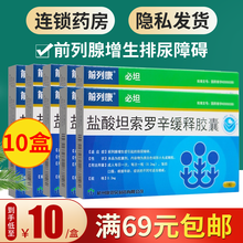 前列康必坦 盐酸坦索罗辛缓释胶囊 0.2mg*7粒 前列腺增生 10盒装