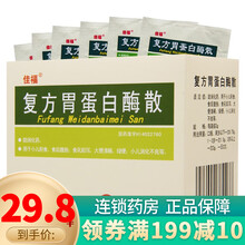 佳福 复方胃蛋白酶散 3g*8袋 1盒