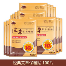 暖贴宝宝贴100片 自发热帖艾草女宫寒调理大姨妈宫暖益母草贴生姜 【100片狠划算】经典艾草草本保暖贴 100片