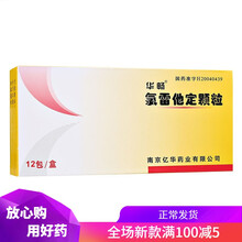 华畅 氯雷他定颗粒 5mg*12包/盒 1盒