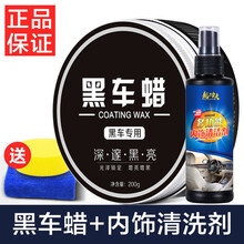 【黑车专用蜡】汽车用品车蜡黑色通用上光防水抗划痕抛光打蜡 黑车蜡+内饰清洁剂【送海绵毛巾】