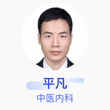 平凡 中医内科 主治医师 南京栖霞李氏医琢中医诊所