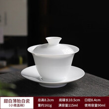 兮元记 白瓷盖碗茶具纯白三才盖碗茶杯家用薄胎德化陶瓷大号功夫茶具套装简装不烫手茶具 甜白-小雅盖碗【115ML】