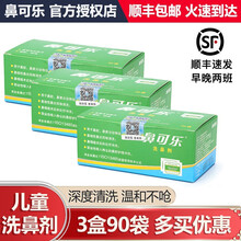 鼻可乐 洗鼻器成人儿童鼻炎鼻腔冲洗器洗鼻盐清洗器海盐水洗鼻壶 儿童洗鼻剂3盒90包，不含洗鼻器+洗鼻剂礼包