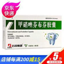 石药 甲硝唑芬布芬胶囊 20粒 用于牙龈炎 牙周炎 口腔炎 舌炎 1盒装