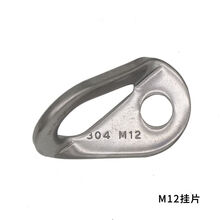 安索M10不锈钢岩钉挂片户外登山攀岩可拆卸锚点固定器膨胀钉保护装备 M12挂片