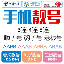 中国联通 中国移动联通电信手机号码卡豹号子生日号顺子号电话卡情侣号吉祥手机卡手机靓号顺子号手机好靓号 纪念号定制900