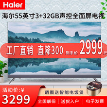海尔（Haier）电视55英寸智能语音8K解码超高清全面屏金属边框前置音响3+32GB超大内存 海尔55英寸智能语音全面屏（3+32GB)