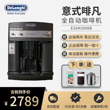 德龙（Delonghi）全自动咖啡机 家用办公室 美式\/意式浓缩咖啡 奶泡机咖啡豆 咖啡粉两用 ESAM3000B