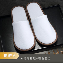 酒店一次性用品星级酒店民宿一次性洗漱用品家用一次性牙刷牙具拖鞋套装台兰仕 拖鞋A(10双)