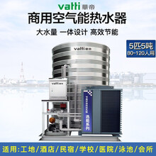华帝商用空气能热水器一体机南北通用大容量2/3/5/10匹 适用学校工厂工地酒店泳池大型空气源热泵 5匹5吨【水循环】适用（80-120）人