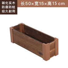 种花的木箱子室外防腐木花箱长方形阳台种菜盆碳化木花盆户外实木栏杆多肉花槽 虎雀（HUQUE） 长50 宽15 高15
