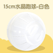 跑来跑去 仓鼠笼子别墅仓鼠玩具静音跑轮金丝熊跑道轮子带支架滚轮运动大号跑球仓鼠用品仓鼠玩具健康超大 水晶跑球白色15CM