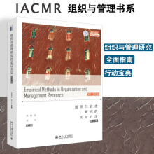 组织与管理研究的实证方法（第三版） 企业管理行动宝典 全面指南 IACMR组织与管理书系