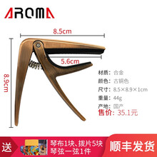 阿诺玛（AROMA） 变调夹 AC01 尤克里里古典民谣吉他夹子变调夹变音夹 古铜色+爱丽丝拨片五个