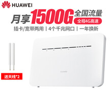 【旗舰新品】 华为4G路由器企业级通CPE转有线转WIFI移动随身无限插卡无线网卡2pro B316+一年流量套餐丨月享1500G全程高速