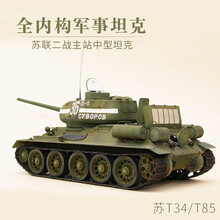 【七夕礼物】全内构小号手拼装坦克模型 1/48军事仿苏联T34/T85坦克世界玩具 模型+胶水+工具