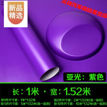 汽车磨砂黑亚光车身改色膜亚光膜贴纸车贴冰膜 隐形车衣护膜 亚光紫(1米*1.5米)