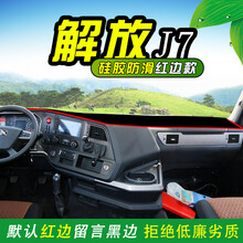 仪表盘防晒垫解放J7大货车避光垫J7重卡550马力装饰用品配件仪表台防晒遮阳垫9 解放J7【防滑底】避光垫====红边