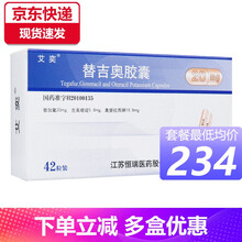 艾奕 替吉奥胶囊20mg*42粒/盒晚期胃癌 转移性胃癌 抗癌 抗癌药Rx 2盒装