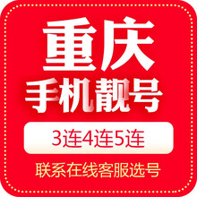中国移动 手机靓号重庆移动电信联通三连号四连号风水号顺子五连号六连号能量号豹子号3连号AAA数字能量