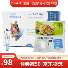【驱虫套装】猫咪幼猫成猫体内绦虫驱虫药德国猫拜耳内外一体宠物外用滴剂去虱子跳蚤耳螨 2.6-4.0kg猫用:拜宠清1粒+体外滴剂1支