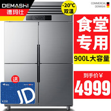 德玛仕（DEMASHI）四六门冰柜保鲜柜冷藏冷冻双温立式不锈钢厨房冰箱四开门冰箱商用 【-20℃工程款】900L四门双温（上冷冻下冷藏）