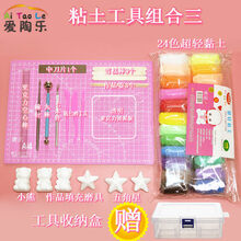 爱陶乐轻粘土工具套装手办diy材料泥塑全套软陶包初学者手工黏土 85%老师推荐款三