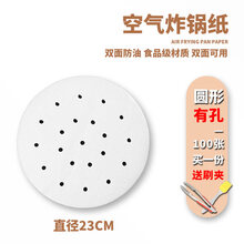 烹调纸询特原木色空气炸锅纸垫吸油纸圆形方形家用烤肉烧烤食品级硅油纸 白色圆形23cm有孔100张买一份送刷夹