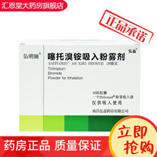 弘明瑞 噻托溴铵吸入粉雾剂 18μg*10粒/盒