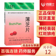 ZN/浙南 薄芝片 0.16g*24片/盒 硬皮病红斑狼疮斑秃60皮肌炎用药神经衰弱和妇女更年期60 10盒装