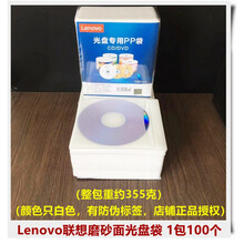 光盘袋PP袋加厚刻录盘套光碟片袋膜塑料光盘保护套包装50个100片 Lenovo联想光盘袋 1包100个